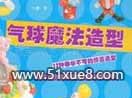 魔術氣球基礎教學視頻